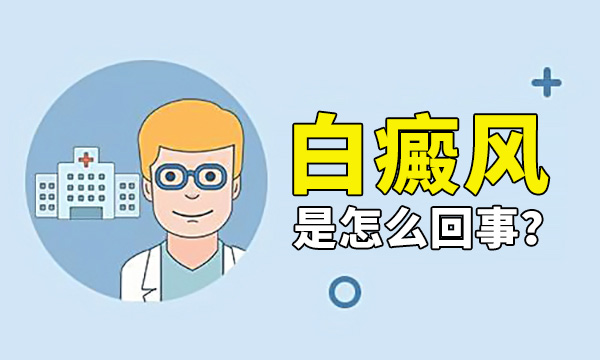 台州白癜风治疗专业医院 男性为何会患白癜风
