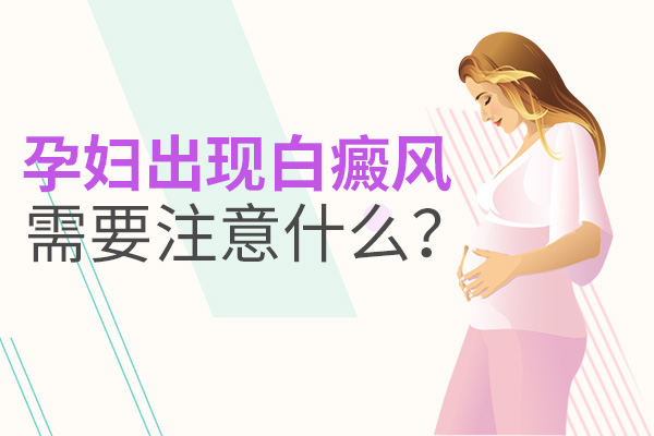 女性在孕期患有白癜风要重视哪些地方