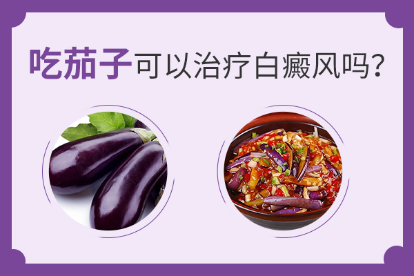 吃茄子可以治疗白癜风吗