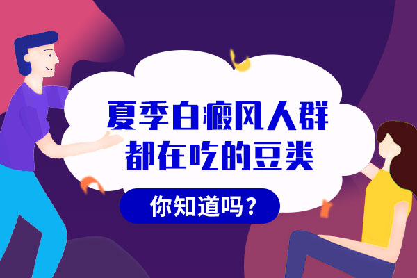 夏季白癜风人群能吃哪些豆类