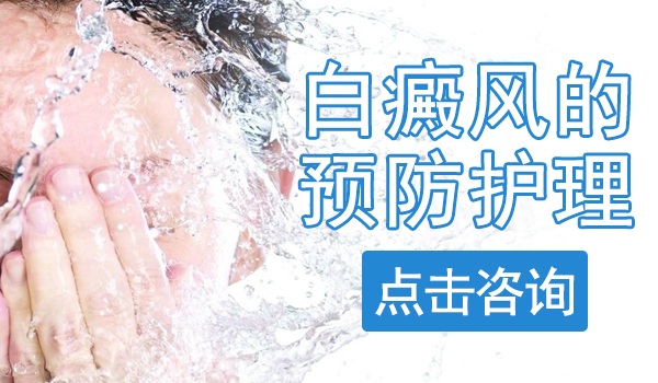 宁波白癜风医院医生解读夏天白癜风患者洗澡时要注意