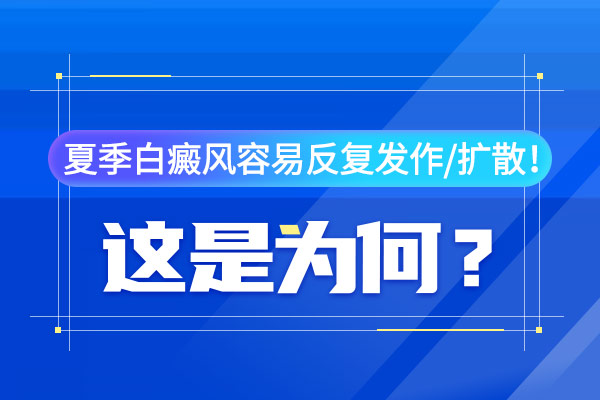 为什么说白癜风会容易扩散