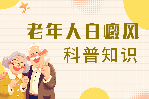 耳鸣的老年白癜风患者饮食需注意什么