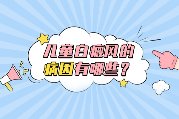 儿童得了白癜风是什么原因