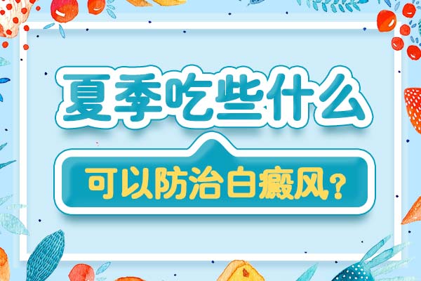 夏季吃什么可以防治白癜风