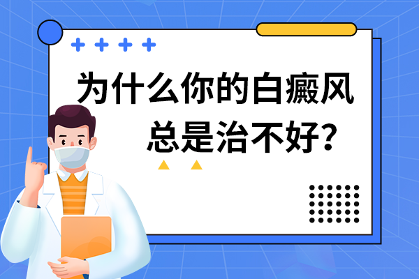 儿童白癜风患者治疗多久可以停药