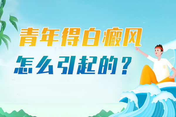 青少年得了白癜风是怎么引起的