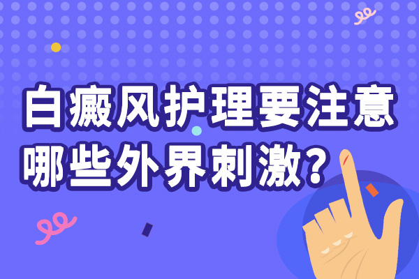 生活中如何护理白癜风患儿呢