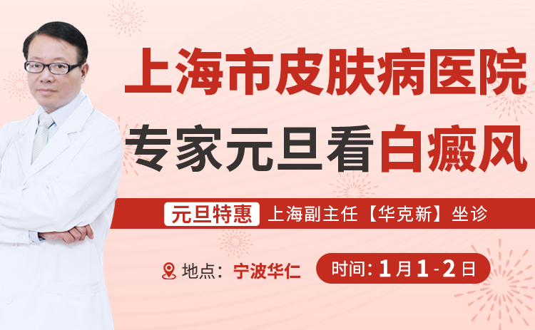 2025元旦“冬日告白”—— 寧波華仁邀請上海皮膚科專家華克新坐診，提前預(yù)約，助力健康新年！