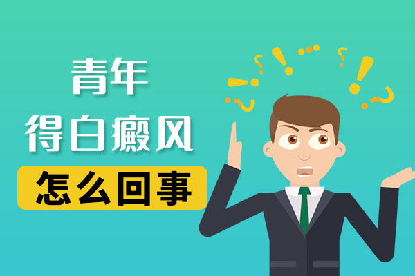 工作压力与白癜风之间的关系是什么?_宁波最好的白癜风医院