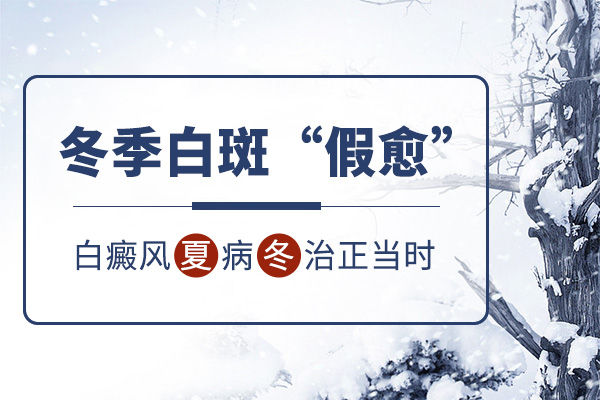 白癜风夏病冬治正当时