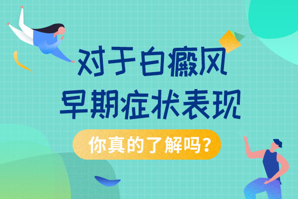 不同年龄段白癜风发病特点