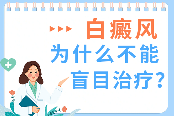 激素类药物对男性白癜风患者有副作用吗