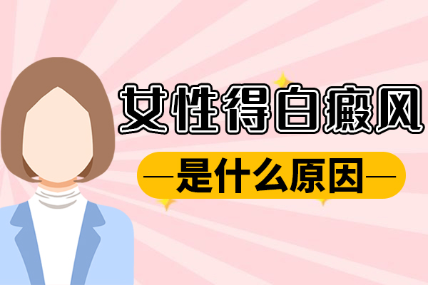 女性得白癜风是什么原因_宁波白癜风医院哪家好