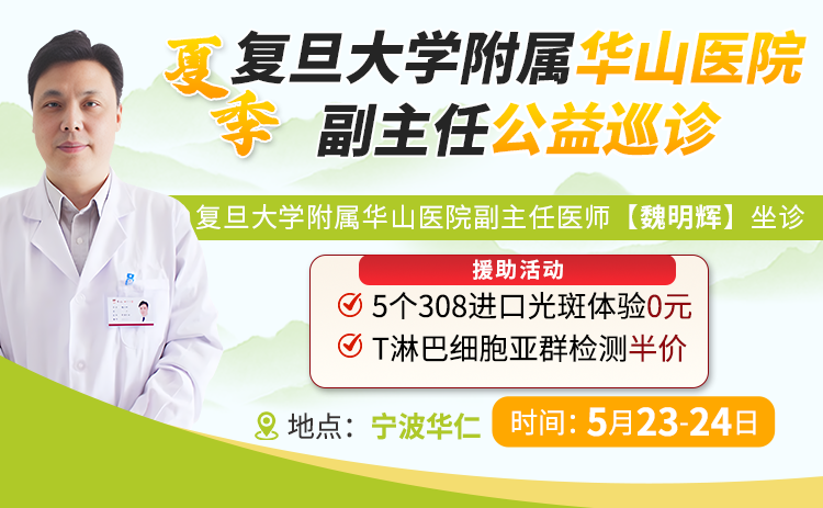 不用跑上海！本周上海华山医院魏明辉主任亲临宁波华仁看诊两天，定制复色方案，助力复色不等待！_宁波专业白癜风医院
