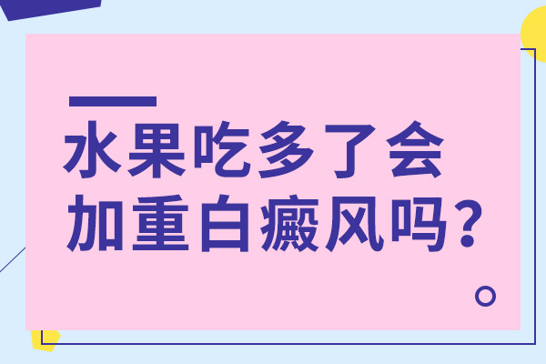 白癜風(fēng)治療,白癜風(fēng)飲食