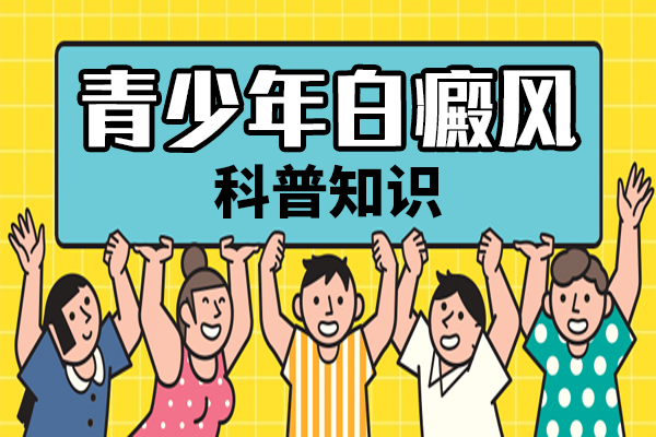 奶制品摄入对青少年白癜风是越多越有益吗