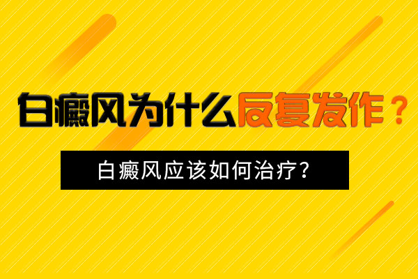 哪些是白癜风扩散的前兆