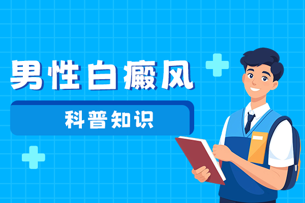 雄激素水平变化对男性白癜风患者有影响吗