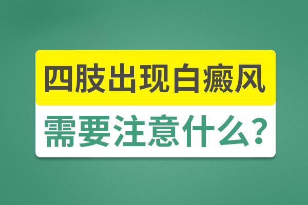 四肢出现白癜风需要注意什么
