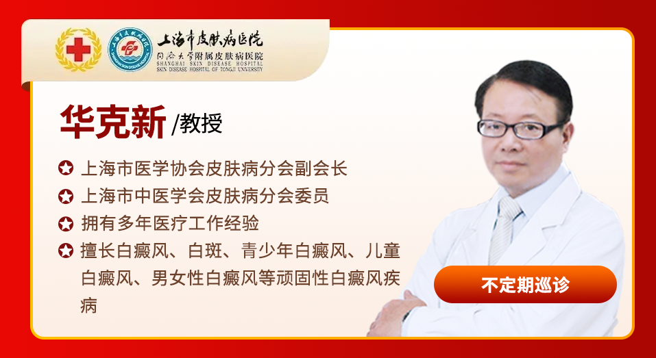 【寒假巡诊通知】|原上海市皮肤病医院华克新医生不定期巡诊开启，更