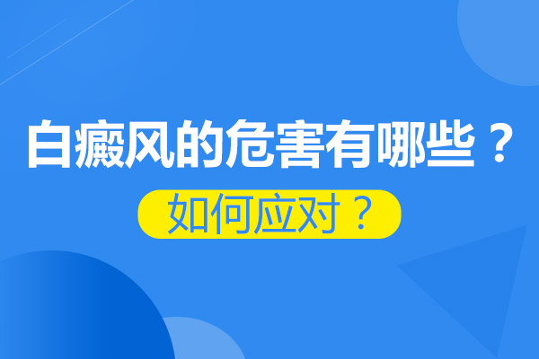 外伤对白癜风治疗有何影响