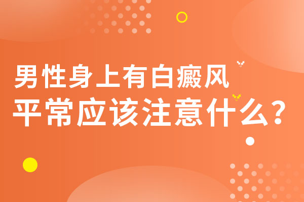 舟山最好的白癜风专科医院