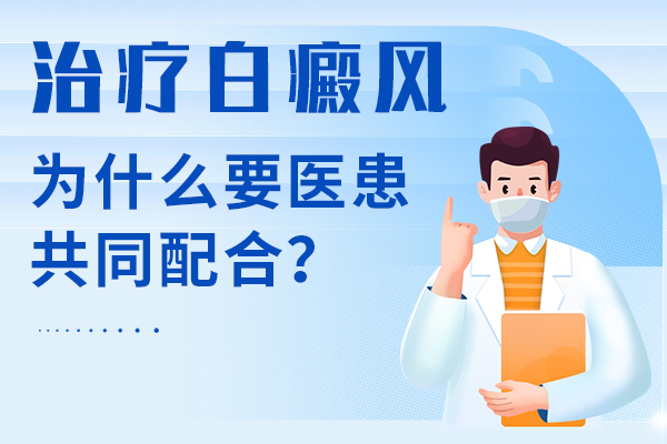 儿童白癜风患者治疗不配合该怎么办