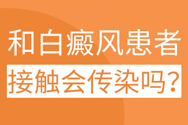 白癜风这种疾病会不会传染呢