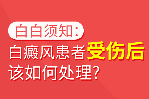 白癜风患者出现外伤该怎