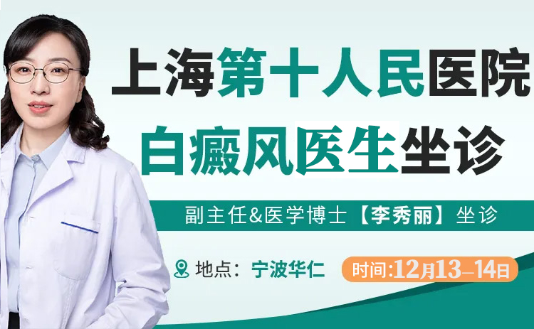 12月13日—14日诚邀上海第十人民医院皮肤科李秀丽医生宁波会诊