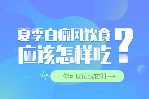 白癜风患者夏季饮食指南：科学调理助健康