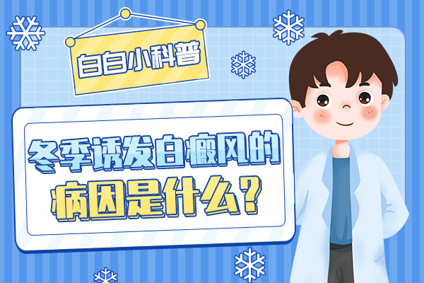 冬季日照时间短如何影响白癜风