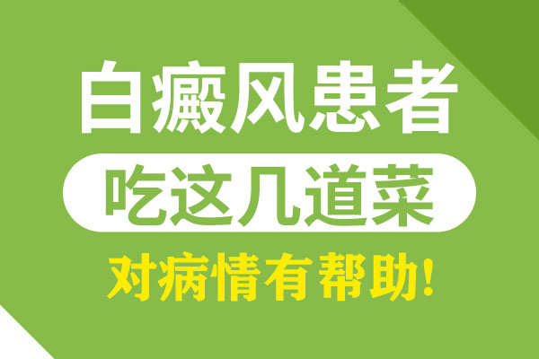 春季白癜风患者应当怎么饮食