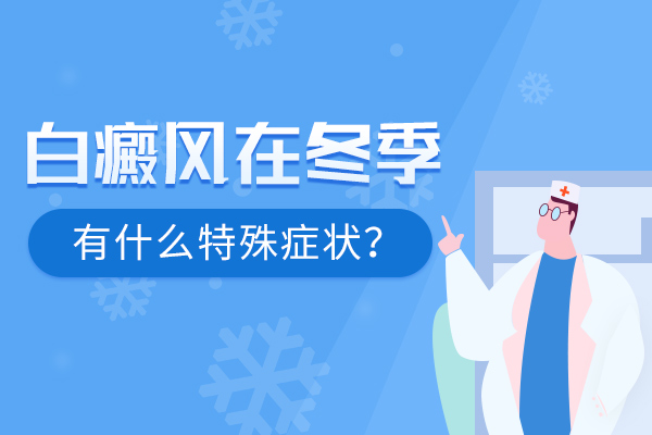身上长白斑要注意哪些方面