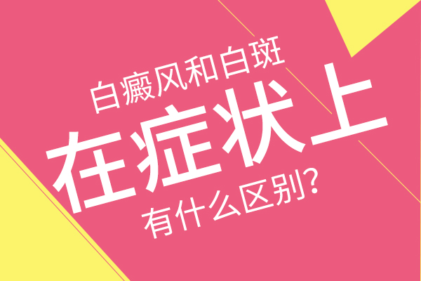舟山最好的白癜风专科医院