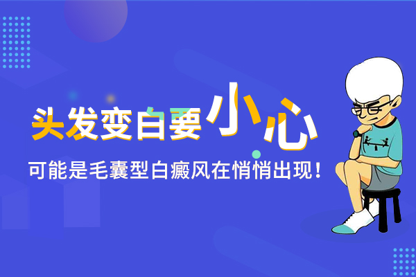 头发变白要小心，可能是毛囊型白癜风在悄悄出现