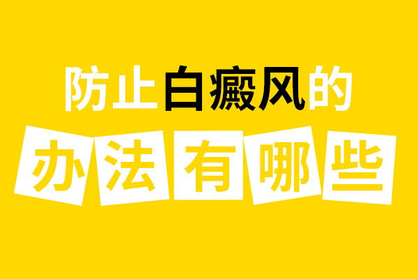 舟山最好的白癜风专科医院